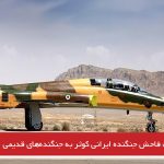 شباهت فاحش جنگنده ایرانی کوثر به جنگنده‌های قدیمی اف-۵ آمریکایی