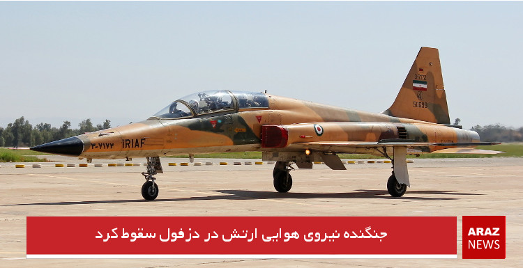 جنگنده نیروی هوایی ارتش در دزفول سقوط کرد
