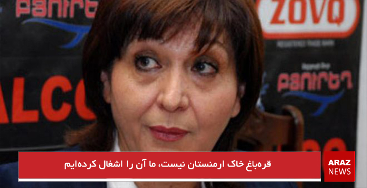 قره‌باغ خاک ارمنستان نیست، ما آن را اشغال کرده‌ایم