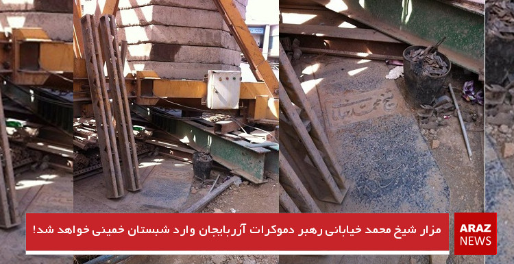 مزار شیخ محمد خیابانی رهبر دموکرات آزربایجان وارد شبستان خمینی خواهد شد!