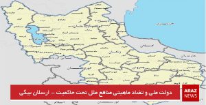 دولت ملی و تضاد ماهیتی منافع ملل تحت حاکمیت – ارسلان بیگی