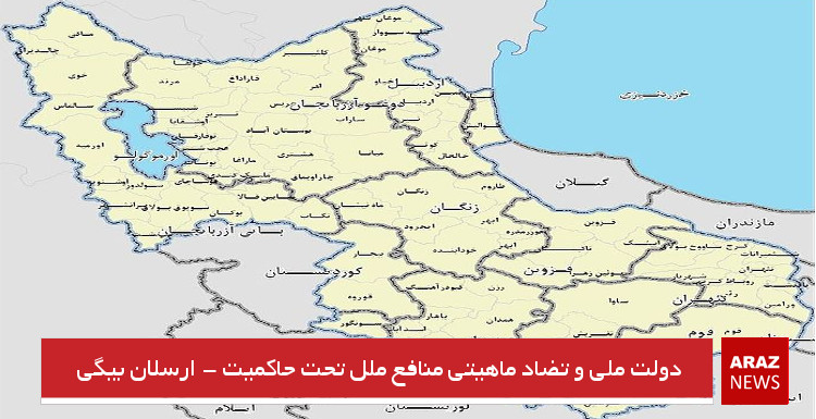 دولت ملی و تضاد ماهیتی منافع ملل تحت حاکمیت – ارسلان بیگی