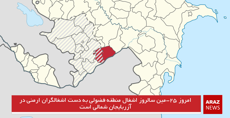 امروز ۲۵-مین سالروز اشغال منطقه فضولی به دست اشغالگران ارمنی در آزربایجان شمالی است