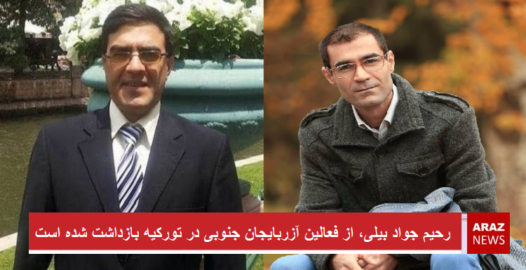 رحیم جواد بیلی، از فعالین آزربایجان جنوبی در تورکیه بازداشت شده است