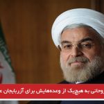 روحانی به هیچ‌یک از وعده‌هایش برای آزربایجان عمل نکرد