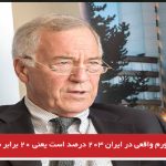 تورم واقعی در ایران ۲۰۳ درصد است یعنی ۲۰ برابر نرخ اعلامی