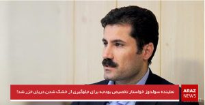 نماینده سولدوز خواستار تخصیص بودجه برای جلوگیری از خشک شدن دریای خزر شد!