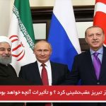 چرا تهران از تبریز عقب‌نشینی کرد ؟ و تأثیرات آن چه خواهد بود ؟-تایماز اورمولو