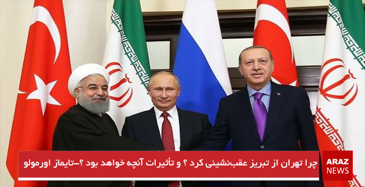 چرا تهران از تبریز عقب‌نشینی کرد ؟ و تأثیرات آن چه خواهد بود ؟-تایماز اورمولو