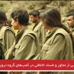 گزارشی از تجاوز و فساد اخلاقی در کمپ‌های گروه تروریستی پ.ک.ک