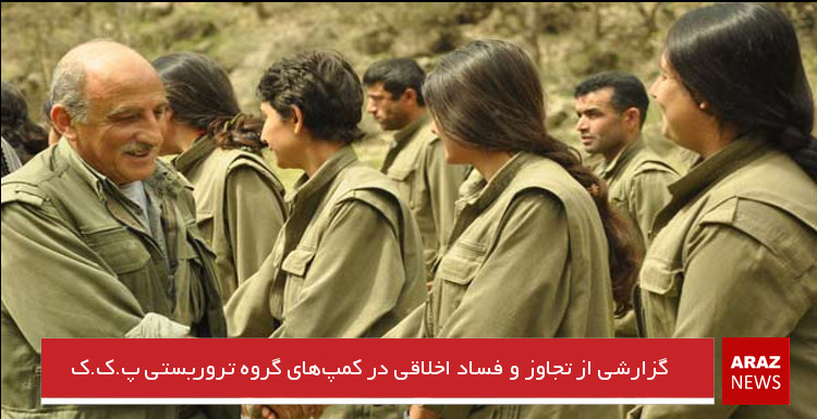 گزارشی از تجاوز و فساد اخلاقی در کمپ‌های گروه تروریستی پ.ک.ک