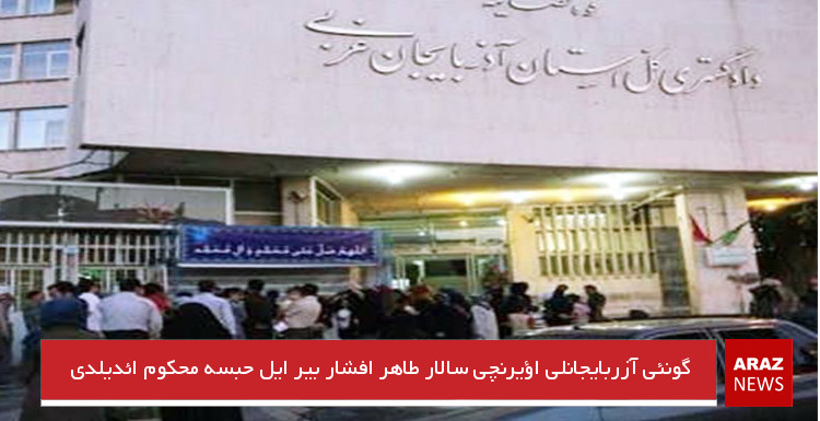 گونئی آزربایجانلی اؤیرنجی سالار طاهر افشار بیر ایل حبسه محکوم ائدیلدی