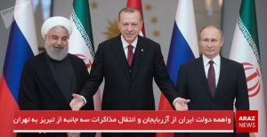 واهمه دولت ایران از آزربایجان و انتقال مذاکرات سه جانبه از تبریز به تهران