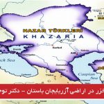 ترکان خزر در اراضی آزربایجان باستان – دکتر توحید ملک‌زاده