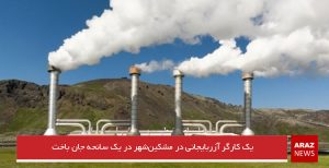 یک کارگر آزربایجانی در مشکین‌شهر در یک سانحه جان باخت