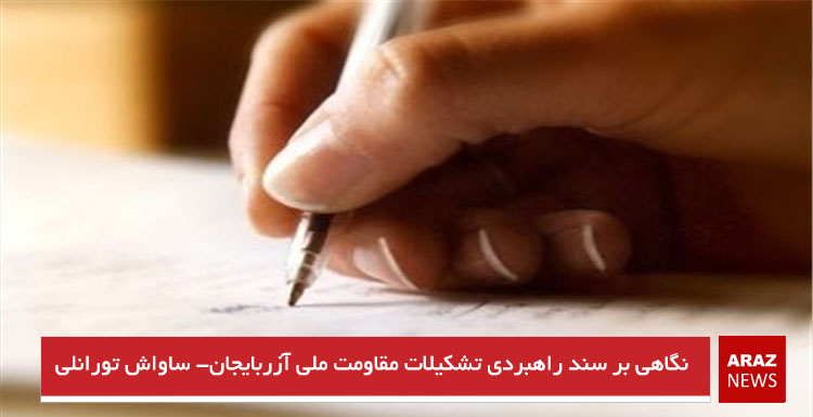 نگاهی بر سند راهبردی تشکیلات مقاومت ملی آزربایجان- ساواش تورانلی