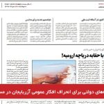 تلاش رسانه‌های دولتی برای انحراف افکار عمومی آزربایجان در مسئله دریاچه اورمیه