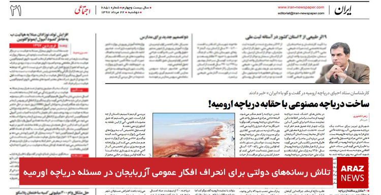 تلاش رسانه‌های دولتی برای انحراف افکار عمومی آزربایجان در مسئله دریاچه اورمیه