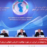 دامن زدن به توهم در ایران، در مورد موقعیت تاریخی حقوقی دریای خزر – علیرضا...