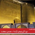 چرا آزربایجان آزاد؟ – محسن سعادت