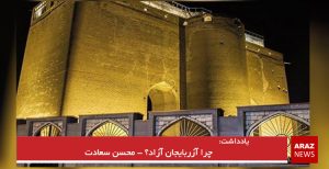 چرا آزربایجان آزاد؟ – محسن سعادت