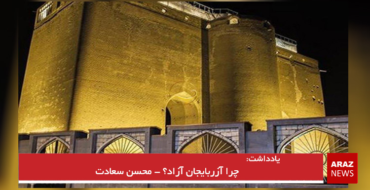 چرا آزربایجان آزاد؟ – محسن سعادت