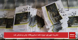 نشریه «توپراق» ویژه نامه «سایین‌قالا» چاپ و منتشر شد