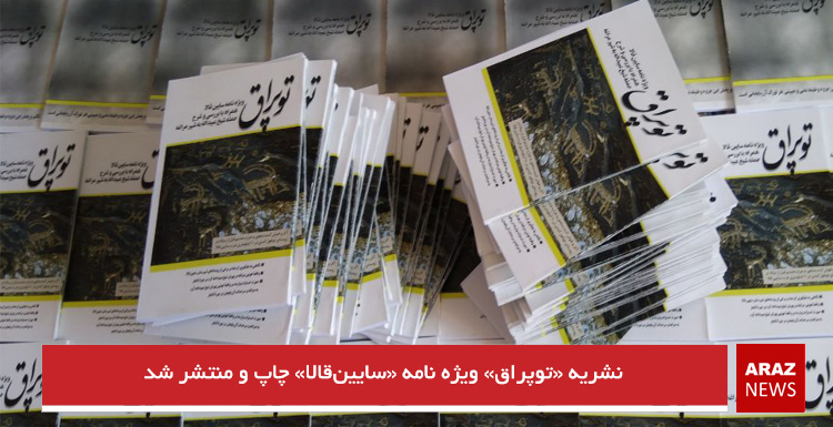 نشریه «توپراق» ویژه نامه «سایین‌قالا» چاپ و منتشر شد