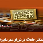 کشمکش جاهلانه در شورای شهر سایین‌قالا