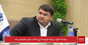 بودجه احیای دریاچه اورمیه خرج ساخت سالن کنفرانس شد