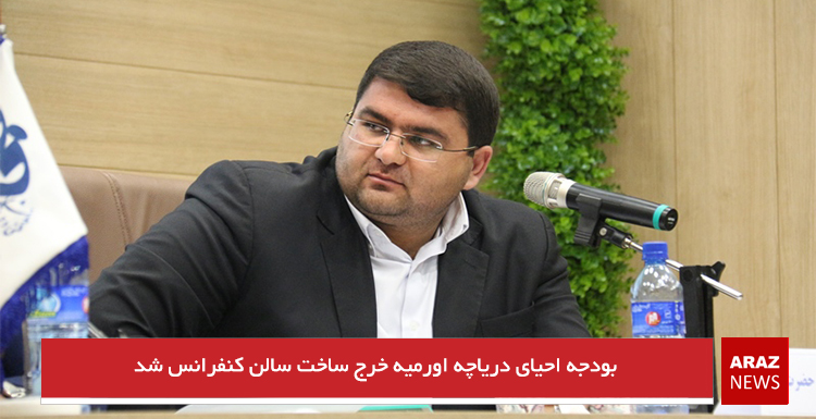 بودجه احیای دریاچه اورمیه خرج ساخت سالن کنفرانس شد