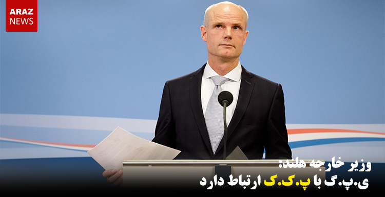 ی.پ.گ با پ.ک.ک ارتباط دارد