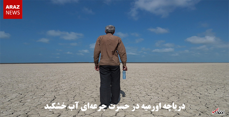 دریاچه اورمیه در حسرت جرعه‌ای آب خشکید