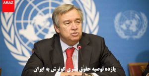 یازده توصیه حقوق بشری گوترش به ایران