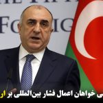 آزربایجان شمالی خواهان اعمال فشار بین‌المللی بر ارمنستان شد