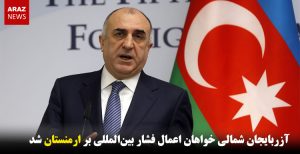 آزربایجان شمالی خواهان اعمال فشار بین‌المللی بر ارمنستان شد