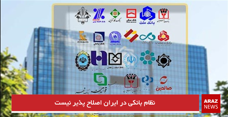 نظام بانکی در ایران اصلاح پذیر نیست