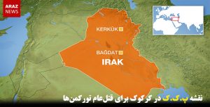 نقشه پ.ک.ک در کرکوک برای قتل‌عام تورکمن‌ها