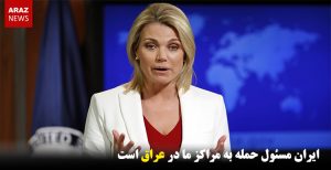 ایران مسئول حمله به مراکز ما در عراق است