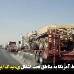انتقال مهمات توسط آمریکا به مناطق تحت اشغال ی.پ.گ/پ.ک.ک ادامه دارد