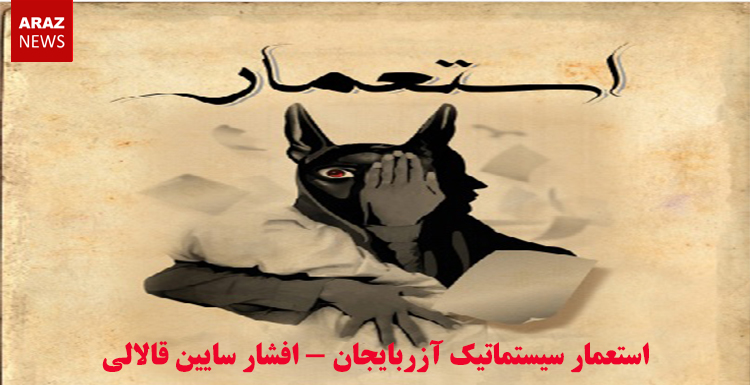 استعمار سیستماتیک آزربایجان