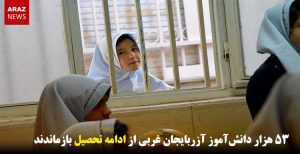 ۵۳ هزار دانش‌آموز آزربایجان غربی از ادامه تحصیل بازماندند