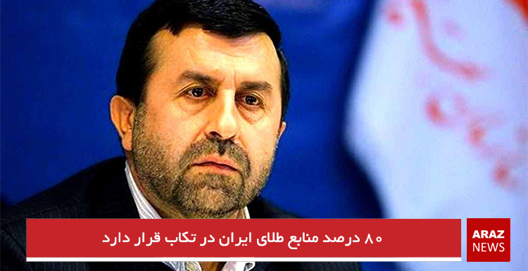 ۸۰ درصد منابع طلای ایران در تکاب قرار دارد