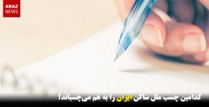 کدامین چسب ملل ساکن ایران را به هم می‌چسباند؟