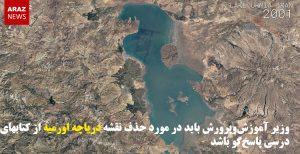 وزیر آموزش‌وپرورش باید در مورد حذف نقشه دریاچه اورمیه از کتاب‌های درسی پاسخ‌گو باشد