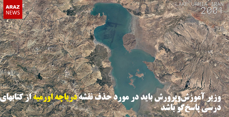 وزیر آموزش‌وپرورش باید در مورد حذف نقشه دریاچه اورمیه از کتاب‌های درسی پاسخ‌گو باشد