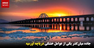 جاده میان‌گذر یکی از عوامل خشکی دریاچه اورمیه