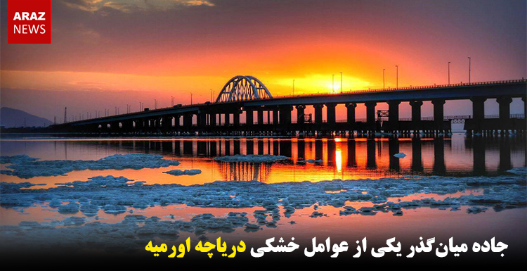 جاده میان‌گذر یکی از عوامل خشکی دریاچه اورمیه