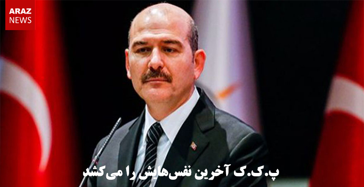 پ.ک.ک آخرین نفس‌هایش را می‌کشد