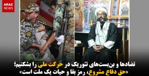 تضادها و بن‌بست‌های تئوریک در حرکت ملی را بشکنیم؛ «حق دفاع مشروع، رمز بقا و...